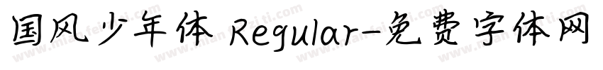 国风少年体 Regular字体转换